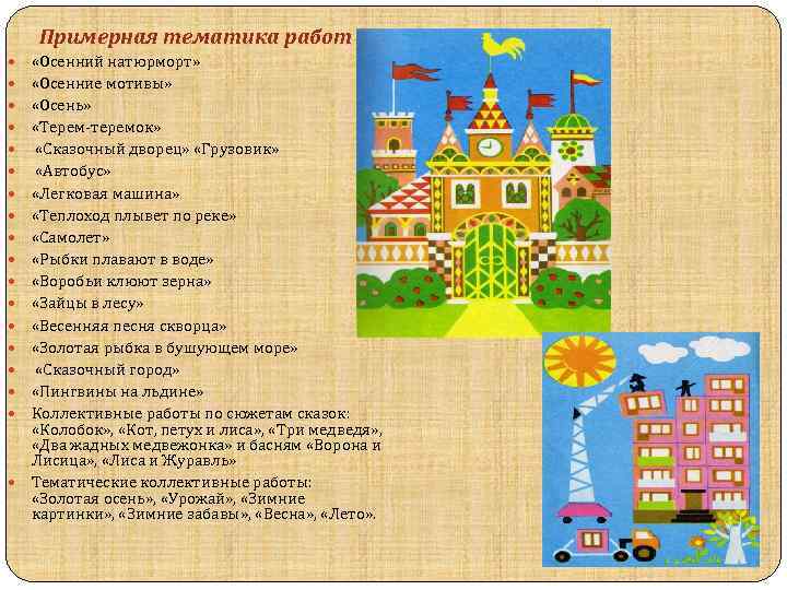 Примерная тематика работ «Осенний натюрморт» «Осенние мотивы» «Осень» «Терем-теремок» «Сказочный дворец» «Грузовик» «Автобус» «Легковая