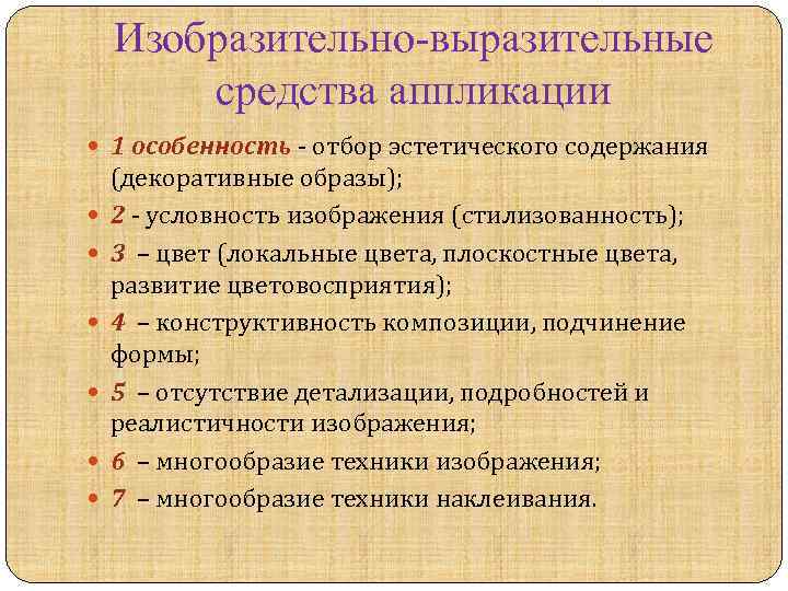 Особенности выразительности. Выразительные средства аппликации.