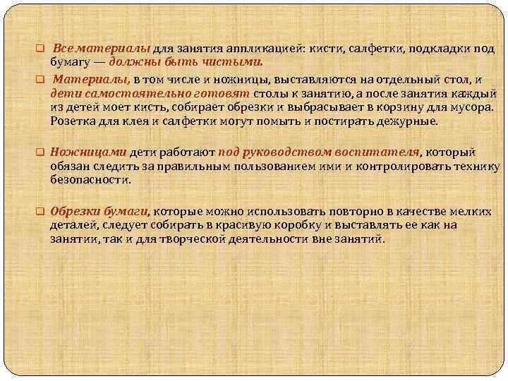 q Все материалы для занятия аппликацией: кисти, салфетки, подкладки под бумагу — должны быть