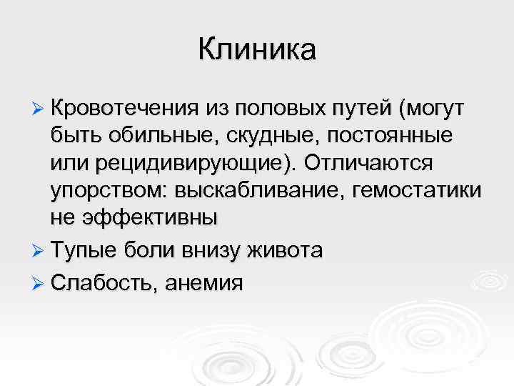 Клиника Ø Кровотечения из половых путей (могут быть обильные, скудные, постоянные или рецидивирующие). Отличаются