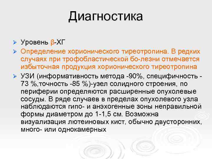 Диагностика Уровень β-ХГ Ø Определение хорионического тиреотропина. В редких случаях при трофобластической бо-лезни отмечается