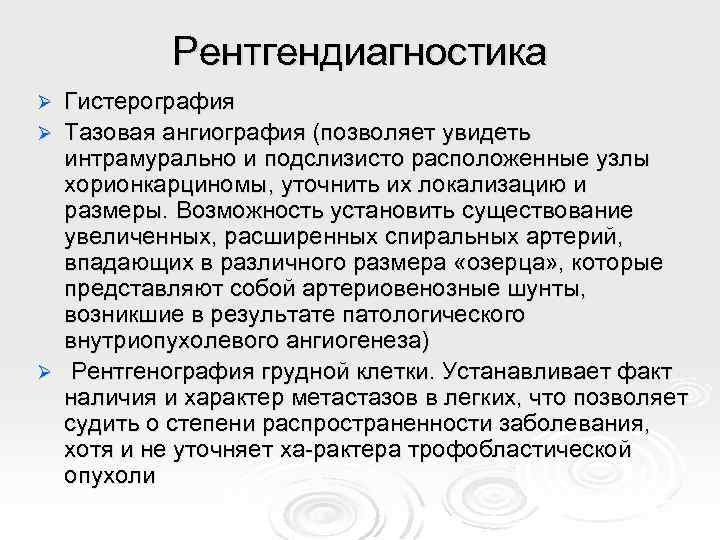 Рентгендиагностика Гистерография Ø Тазовая ангиография (позволяет увидеть интрамурально и подслизисто расположенные узлы хорионкарциномы, уточнить