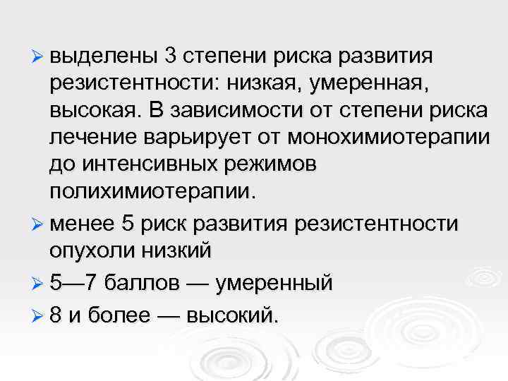 Ø выделены 3 степени риска развития резистентности: низкая, умеренная, высокая. В зависимости от степени