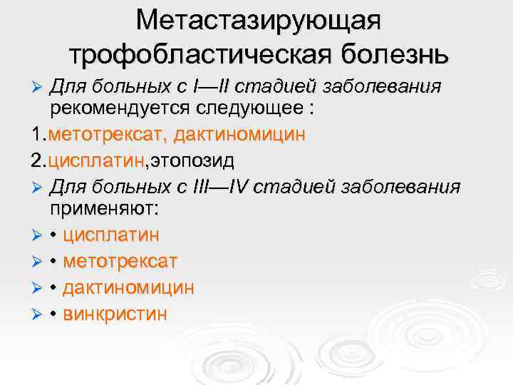 Метастазирующая трофобластическая болезнь Для больных с I—II стадией заболевания рекомендуется следующее : 1. метотрексат,