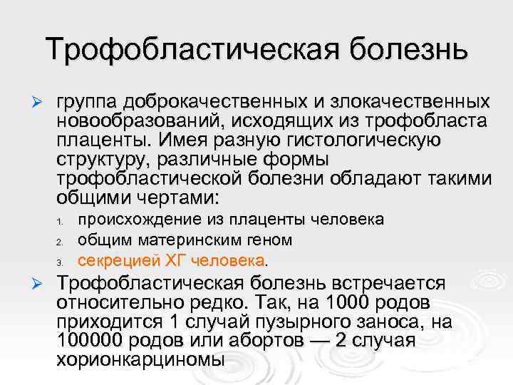 Трофобластическая болезнь Ø группа доброкачественных и злокачественных новообразований, исходящих из трофобласта плаценты. Имея разную