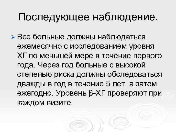 Последующее наблюдение. Ø Все больные должны наблюдаться ежемесячно с исследованием уровня ХГ по меньшей