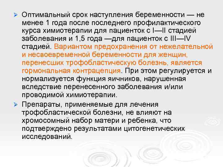 Оптимальный срок наступления беременности — не менее 1 года последнего профилактического курса химиотерапии для