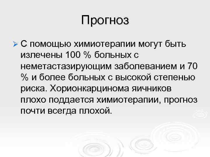 Прогноз Ø С помощью химиотерапии могут быть излечены 100 % больных с неметастазирующим заболеванием