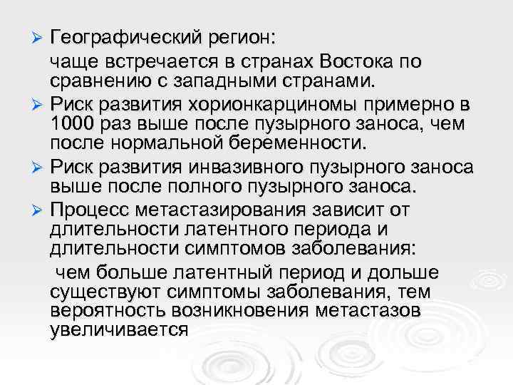 Географический регион: чаще встречается в странах Востока по сравнению с западными странами. Ø Риск