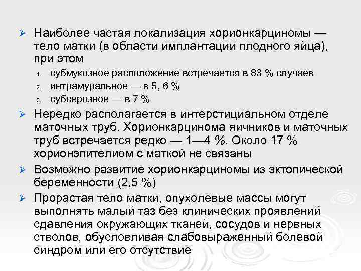 Ø Наиболее частая локализация хорионкарциномы — тело матки (в области имплантации плодного яйца), при