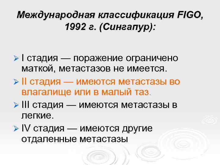 Международная классификация FIGO, 1992 г. (Сингапур): Ø I стадия — поражение ограничено маткой, метастазов