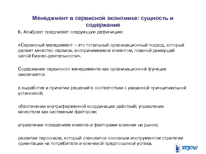 Менеджмент в сервисной экономике: сущность и содержание К. Альбрехт предлагает следующую дефиницию: «Сервисный менеджмент