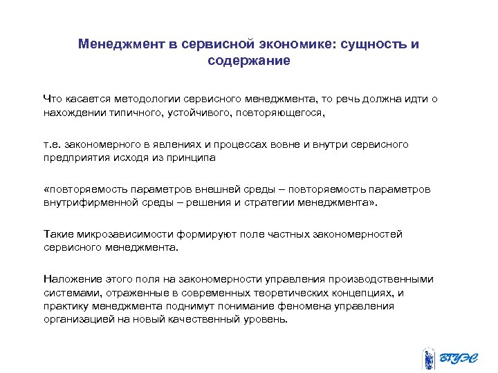 Менеджмент в сервисной экономике: сущность и содержание Что касается методологии сервисного менеджмента, то речь
