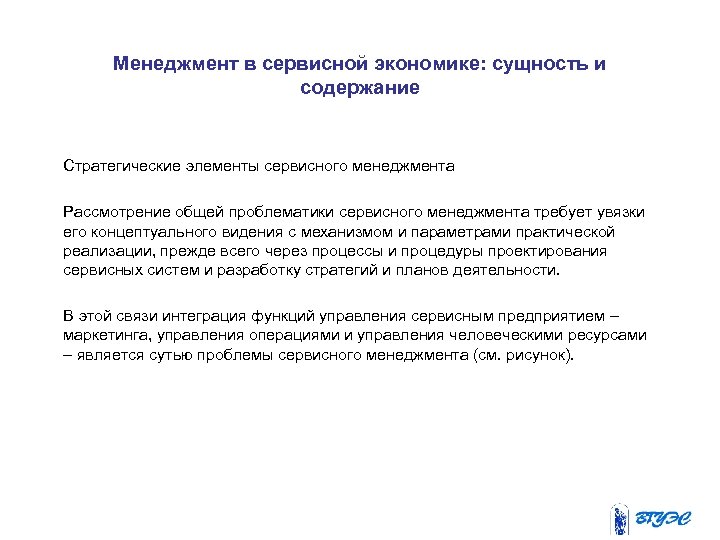 Менеджмент в сервисной экономике: сущность и содержание Стратегические элементы сервисного менеджмента Рассмотрение общей проблематики