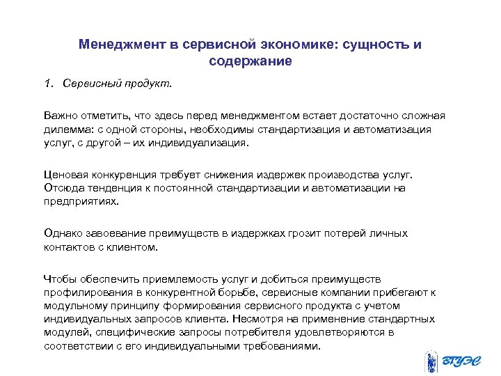 Менеджмент в сервисной экономике: сущность и содержание 1. Сервисный продукт. Важно отметить, что здесь