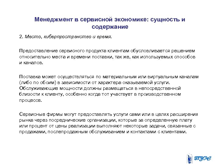 Менеджмент в сервисной экономике: сущность и содержание 2. Место, киберпространство и время. Предоставление сервисного