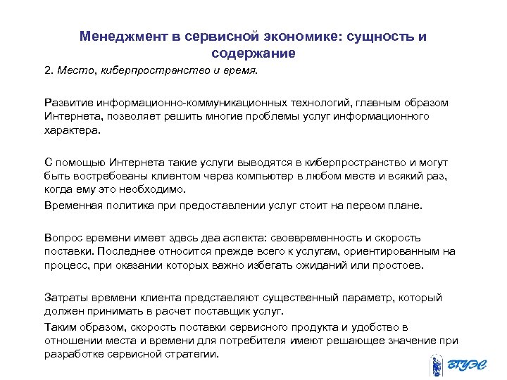 Менеджмент в сервисной экономике: сущность и содержание 2. Место, киберпространство и время. Развитие информационно-коммуникационных