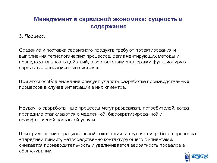 Менеджмент в сервисной экономике: сущность и содержание 3. Процесс. Создание и поставка сервисного продукта