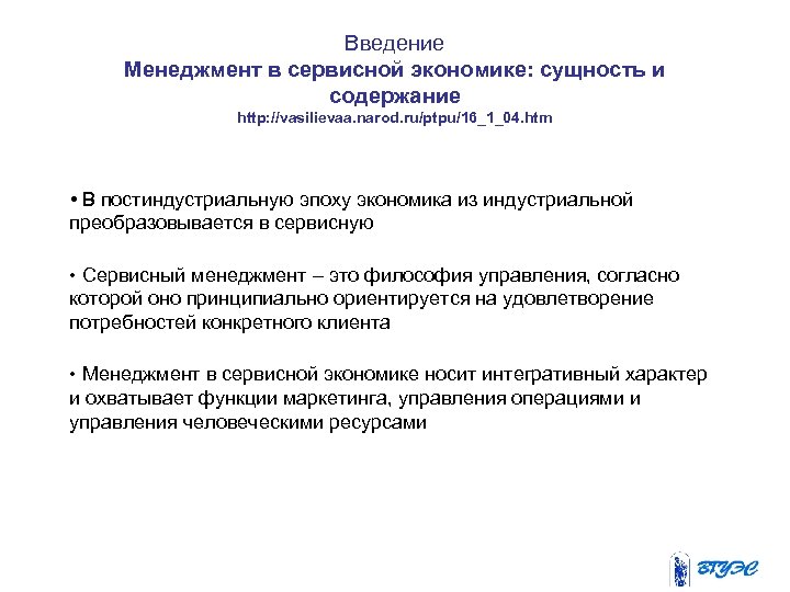 Введение Менеджмент в сервисной экономике: сущность и содержание http: //vasilievaa. narod. ru/ptpu/16_1_04. htm •