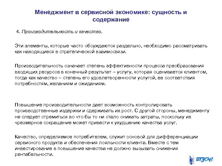 Менеджмент в сервисной экономике: сущность и содержание 4. Производительность и качество. Эти элементы, которые