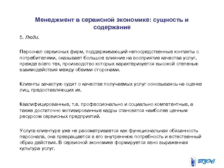 Менеджмент в сервисной экономике: сущность и содержание 5. Люди. Персонал сервисных фирм, поддерживающий непосредственные