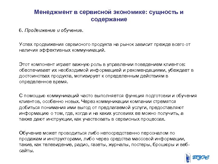 Менеджмент в сервисной экономике: сущность и содержание 6. Продвижение и обучение. Успех продвижения сервисного