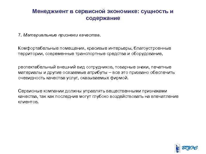 Менеджмент в сервисной экономике: сущность и содержание 7. Материальные признаки качества. Комфортабельные помещения, красивые