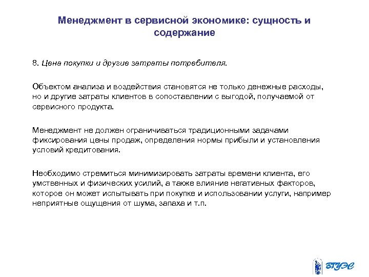 Менеджмент в сервисной экономике: сущность и содержание 8. Цена покупки и другие затраты потребителя.