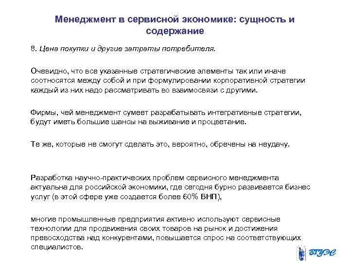 Менеджмент в сервисной экономике: сущность и содержание 8. Цена покупки и другие затраты потребителя.