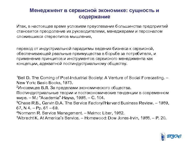 Менеджмент в сервисной экономике: сущность и содержание Итак, в настоящее время условием преуспевания большинства