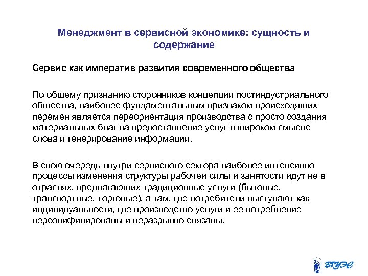 Менеджмент в сервисной экономике: сущность и содержание Сервис как императив развития современного общества По