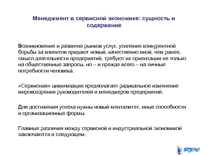 Менеджмент в сервисной экономике: сущность и содержание Возникновение и развитие рынков услуг, усиление конкурентной