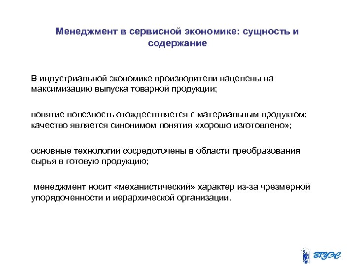 Менеджмент в сервисной экономике: сущность и содержание В индустриальной экономике производители нацелены на максимизацию