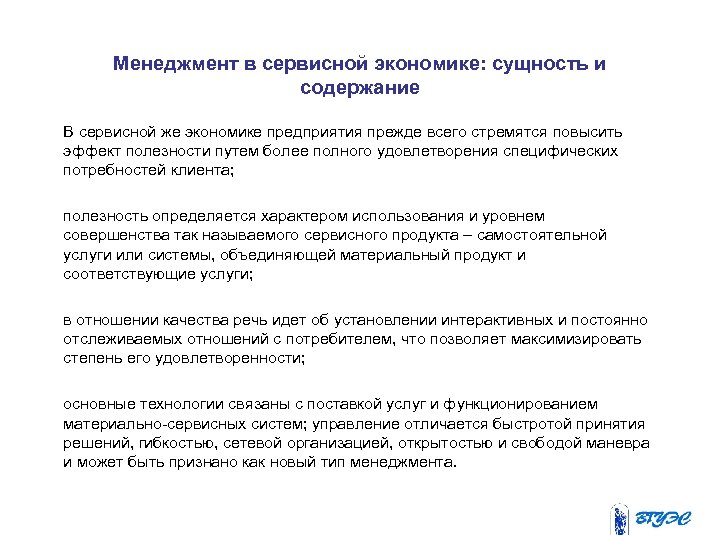 Менеджмент в сервисной экономике: сущность и содержание В сервисной же экономике предприятия прежде всего