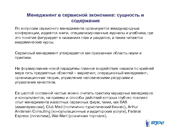 Менеджмент в сервисной экономике: сущность и содержание По вопросам сервисного менеджмента организуются международные конференции,