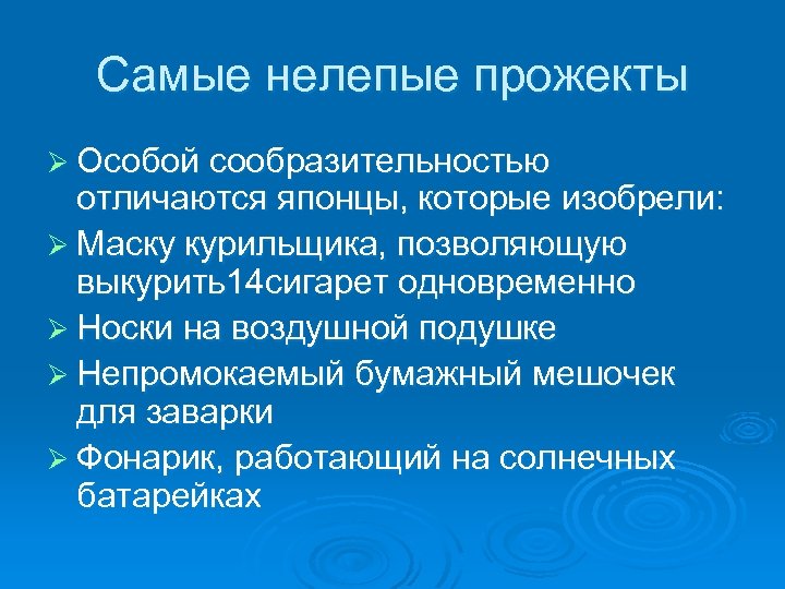 Самые нелепые прожекты Ø Особой сообразительностью отличаются японцы, которые изобрели: Ø Маску курильщика, позволяющую