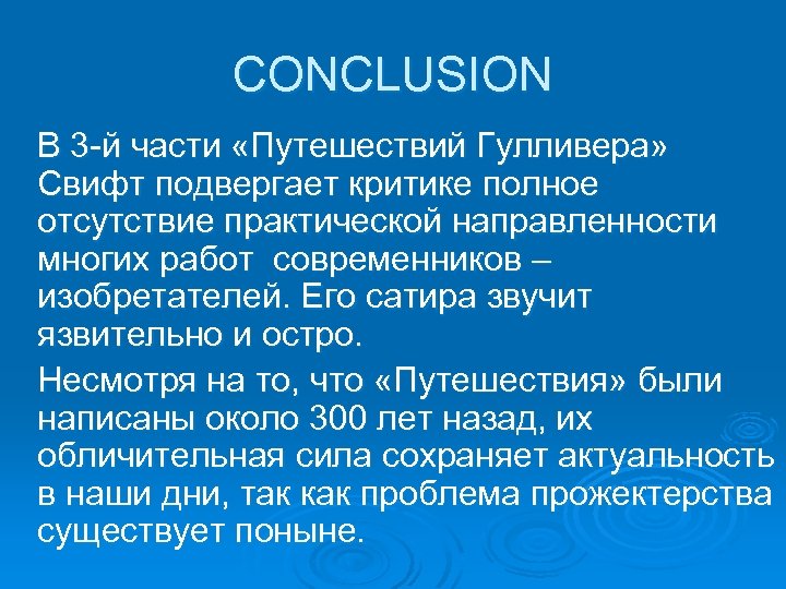 CONCLUSION В 3 -й части «Путешествий Гулливера» Свифт подвергает критике полное отсутствие практической направленности