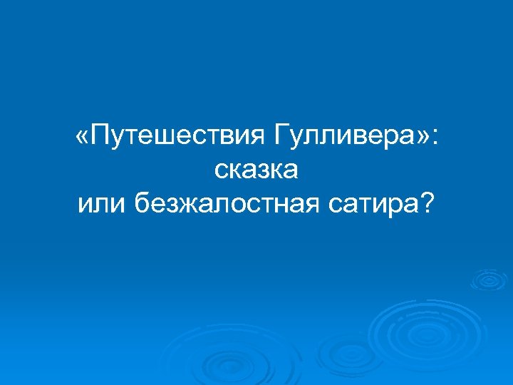  «Путешествия Гулливера» : сказка или безжалостная сатира? 