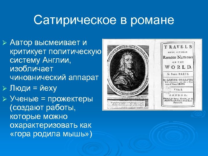 Сатирическое в романе Автор высмеивает и критикует политическую систему Англии, изобличает чиновнический аппарат Ø
