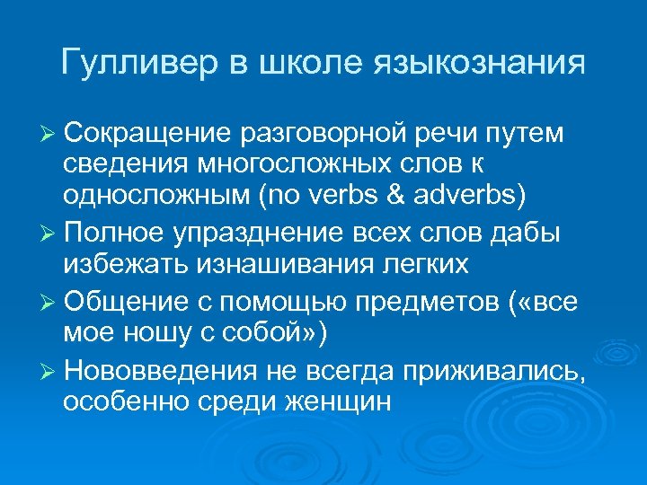 Гулливер в школе языкознания Ø Сокращение разговорной речи путем сведения многосложных слов к односложным