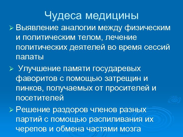 Чудеса медицины Ø Выявление аналогии между физическим и политическим телом, лечение политических деятелей во