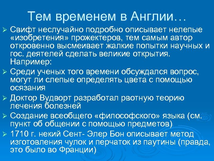 Тем временем в Англии… Свифт неслучайно подробно описывает нелепые «изобретения» прожектеров, тем самым автор