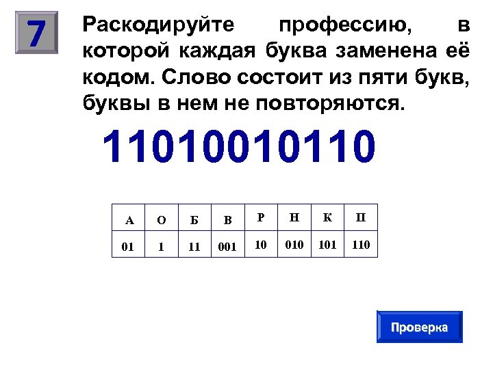 Кодовое слово 5 букв