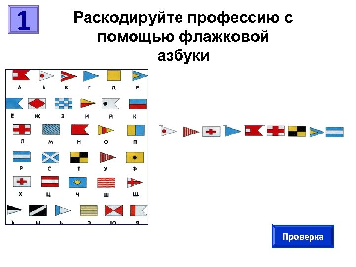 Семафорная азбука в картинках для детей карточка с заданием