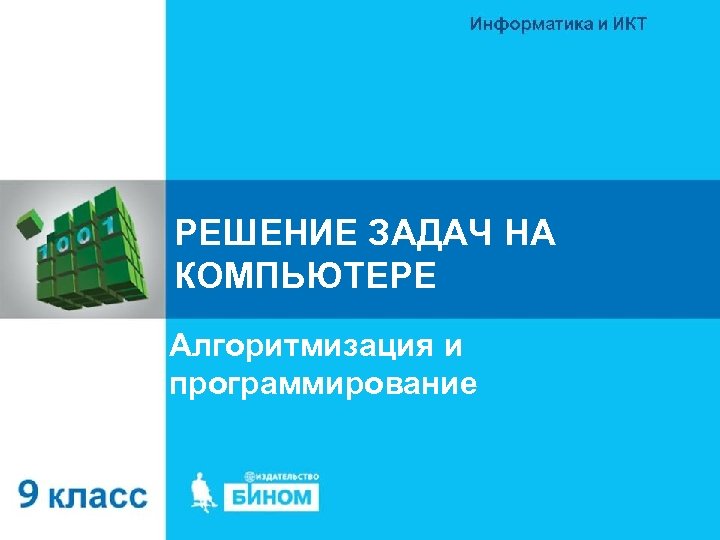 РЕШЕНИЕ ЗАДАЧ НА КОМПЬЮТЕРЕ Алгоритмизация и программирование 