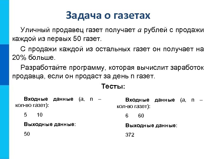 Задачи газет. Уличный продавец газет получает а. Уличный продавец газет получает а рублей с продажи. Уличный продавец газет получает а рублей с продажи каждой из первых 50. Задача о продавце газет.