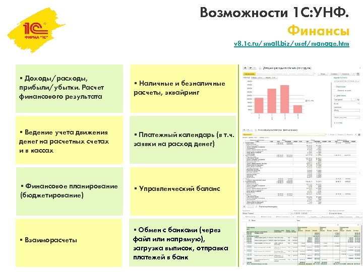 Возможности 1с. Возможности 1с УНФ диаграмм. 1с УНФ возможности. Финансовый результат УНФ. 1с УНФ таблетка.