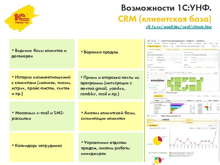 Возможности 1с. 1с УНФ CRM. Ведение базы клиентов в 1с. 1с УНФ возможности. УНФ 1.6 CRM.