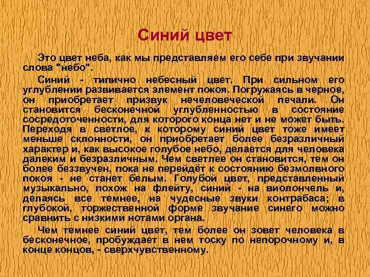 Синий цвет Это цвет неба, как мы представляем его себе при звучании слова 