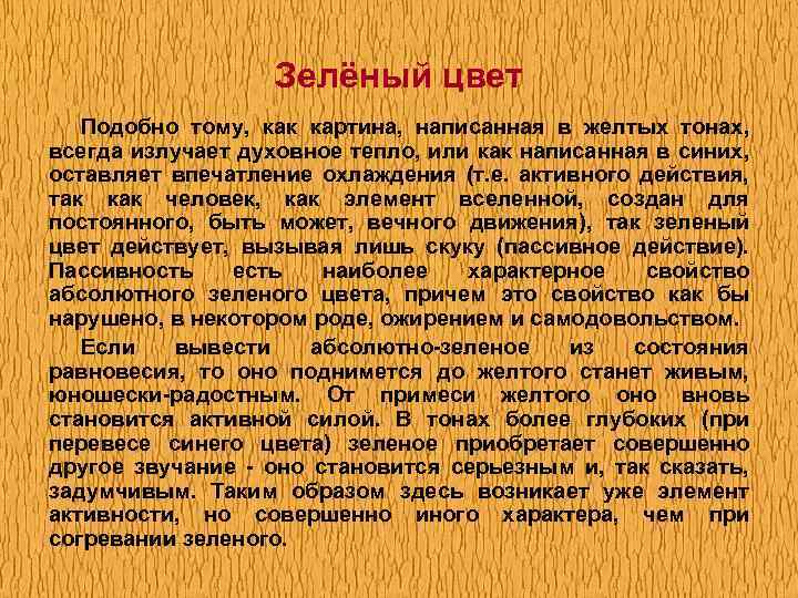 Зелёный цвет Подобно тому, как картина, написанная в желтых тонах, всегда излучает духовное тепло,